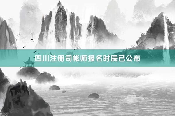 四川注册司帐师报名时辰已公布