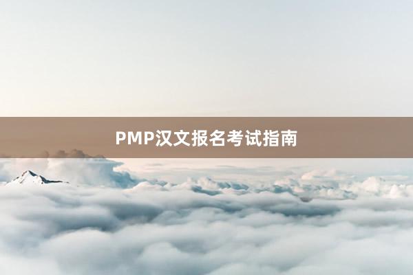PMP汉文报名考试指南
