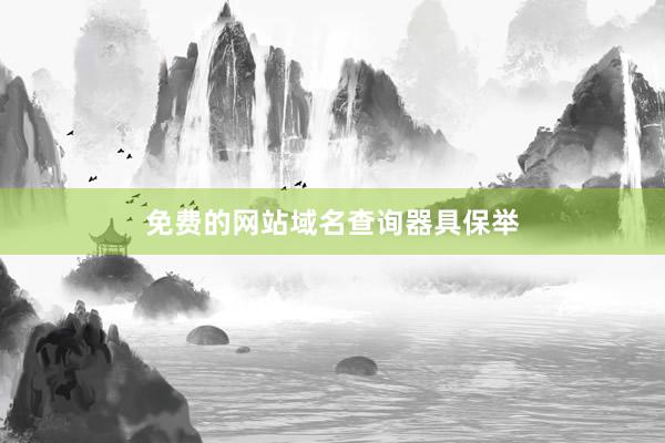 免费的网站域名查询器具保举
