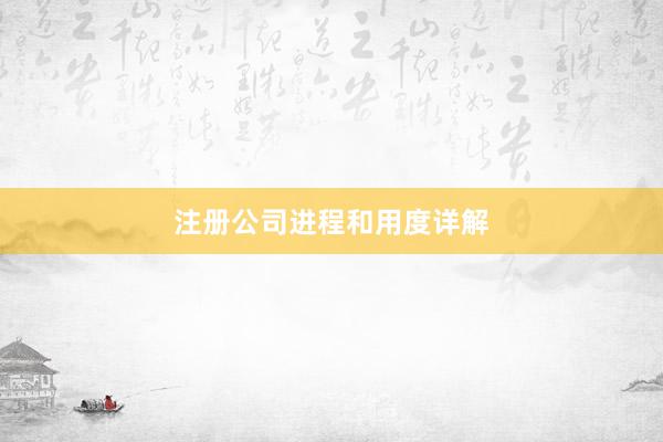 注册公司进程和用度详解