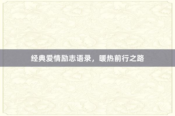 经典爱情励志语录，暖热前行之路