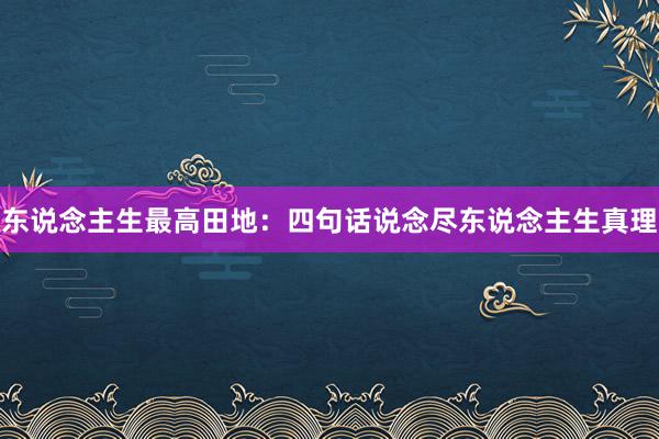 东说念主生最高田地：四句话说念尽东说念主生真理